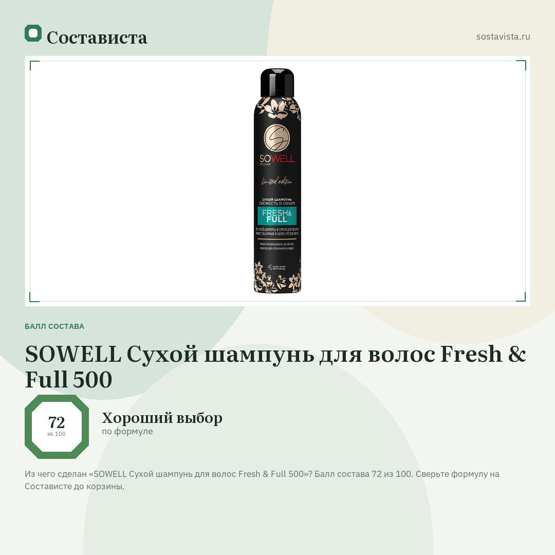 SOWELL Сухой шампунь для волос Fresh & Full 500: балл состава 72 из 100 — Состависта