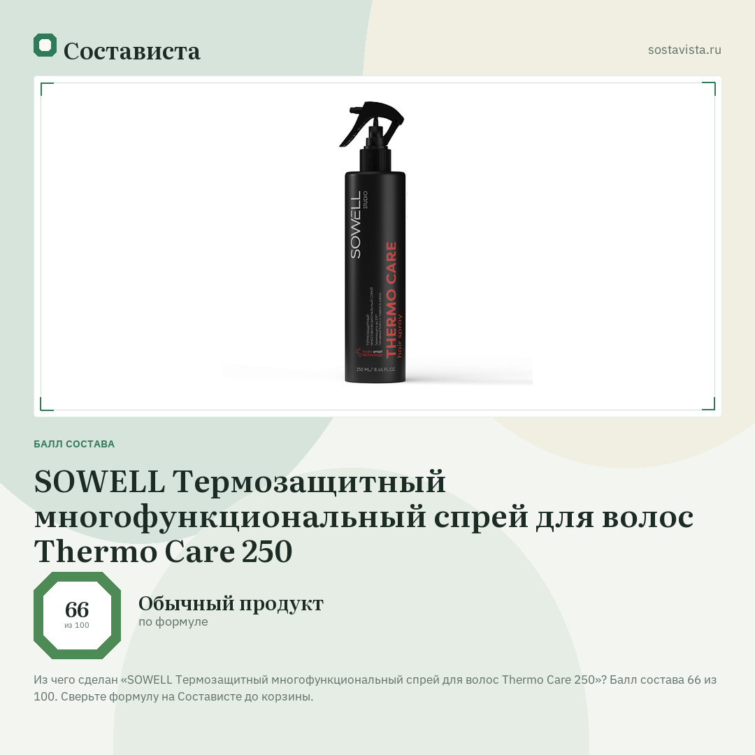 SOWELL Термозащитный многофункциональный спрей для волос Thermo Care 250: балл состава 66 из 100 — Состависта