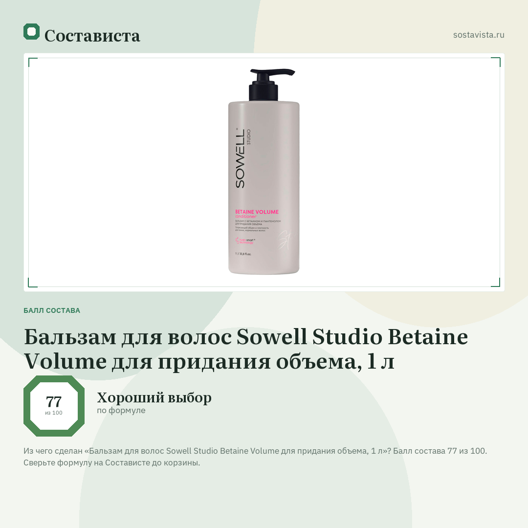 Бальзам для волос Sowell Studio Betaine Volume для придания объема, 1 л: балл состава 77 из 100 — Состависта
