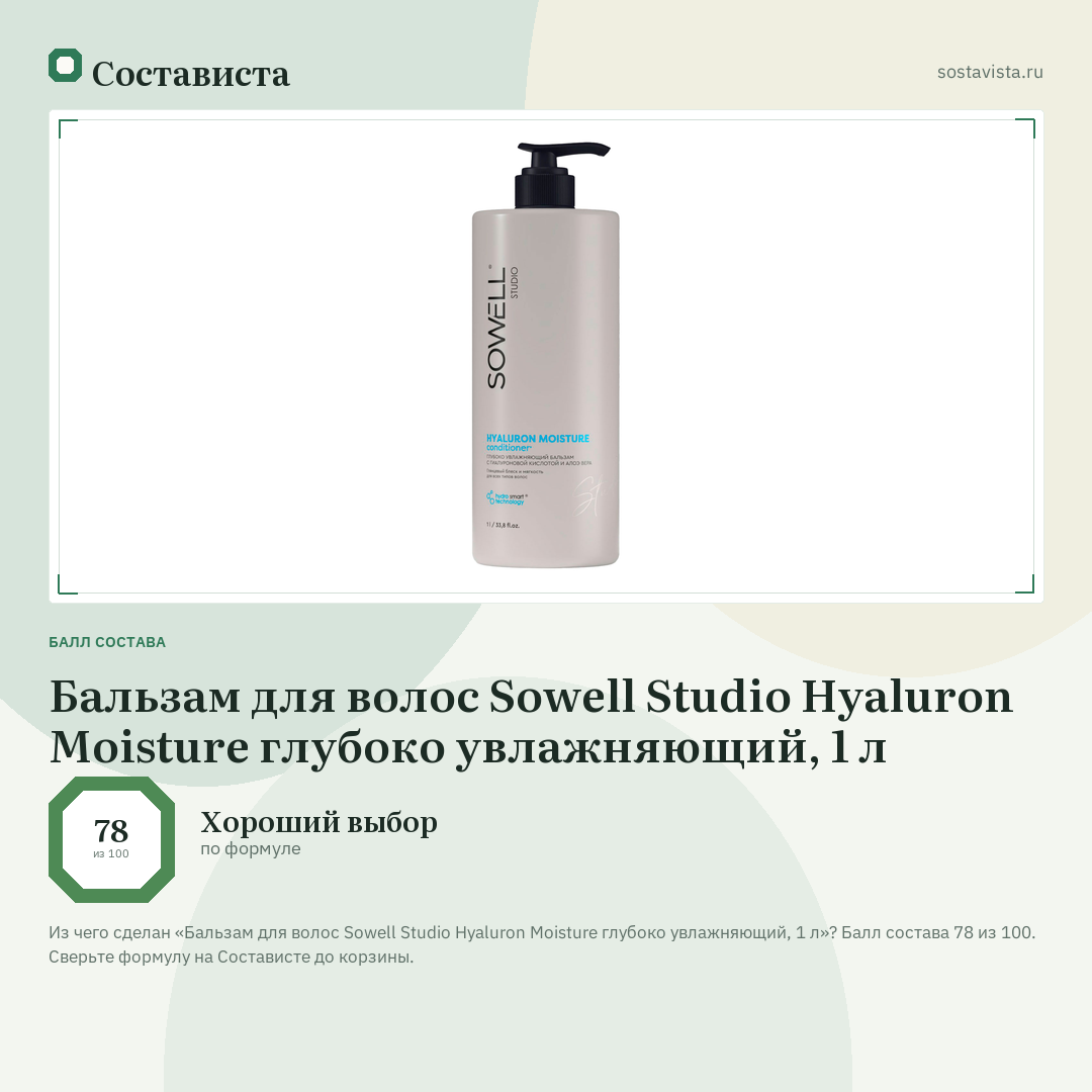 Бальзам для волос Sowell Studio Hyaluron Moisture глубоко увлажняющий, 1 л: балл состава 78 из 100 — Состависта