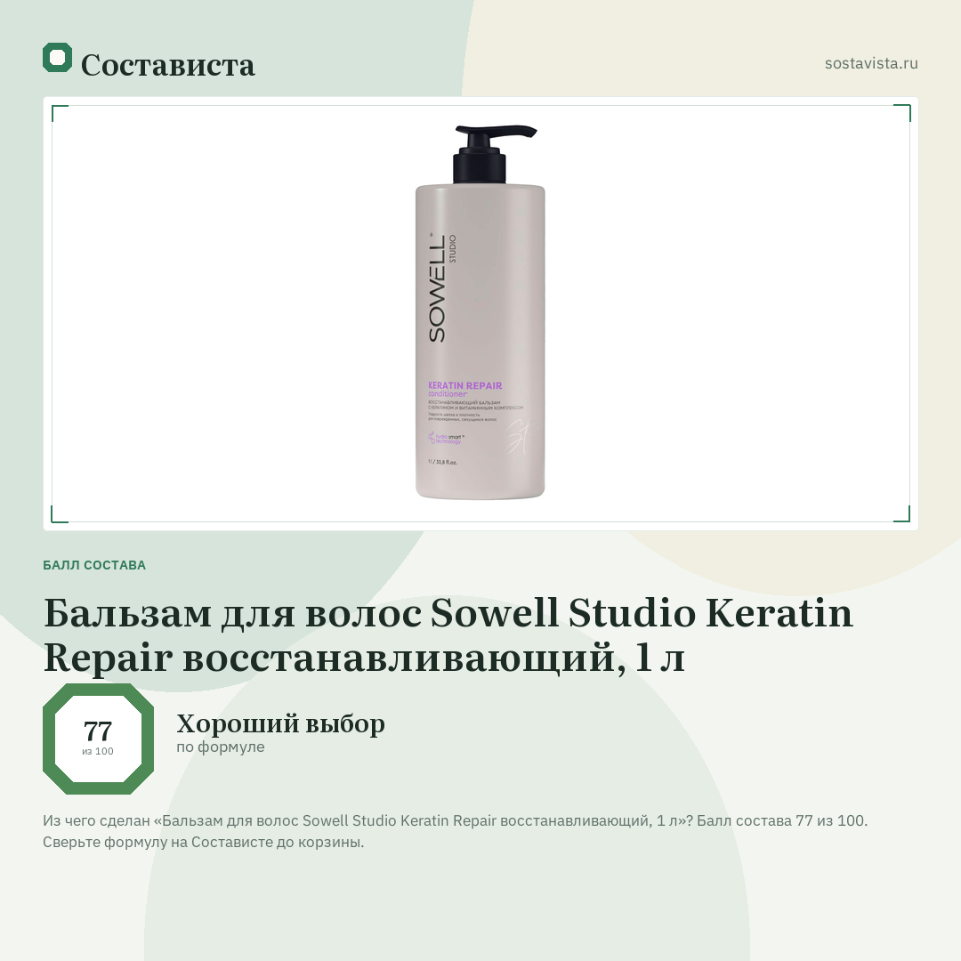 Бальзам для волос Sowell Studio Keratin Repair восстанавливающий, 1 л: балл состава 77 из 100 — Состависта