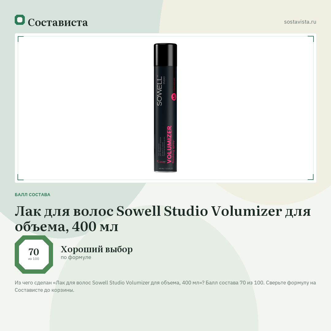 Лак для волос Sowell Studio Volumizer для объема, 400 мл: балл состава 70 из 100 — Состависта
