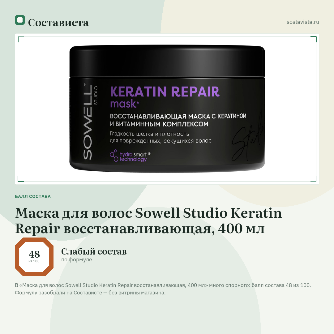 Маска для волос Sowell Studio Keratin Repair восстанавливающая, 400 мл: балл состава 48 из 100 — Состависта