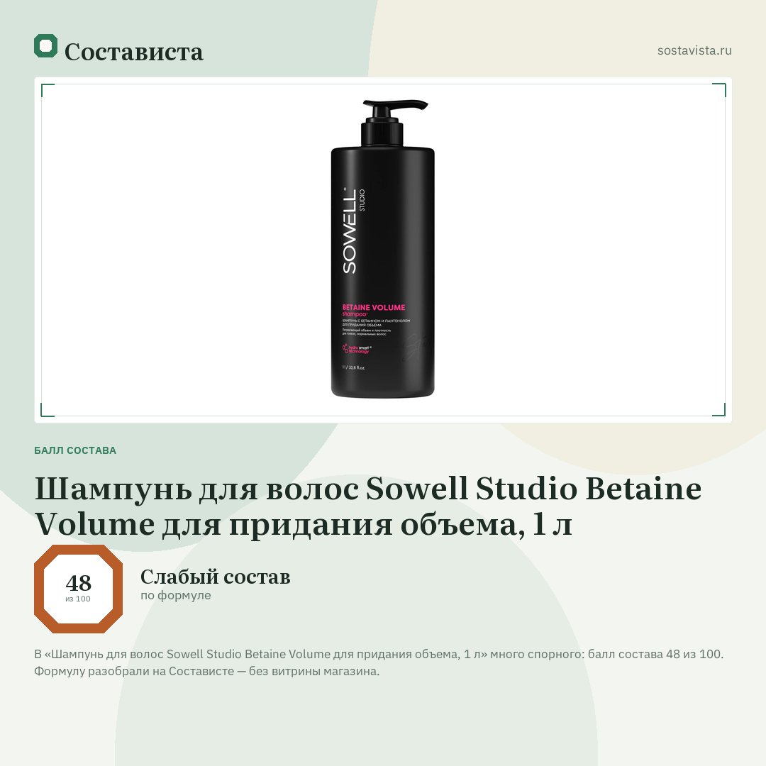 Шампунь для волос Sowell Studio Betaine Volume для придания объема, 1 л: балл состава 48 из 100 — Состависта