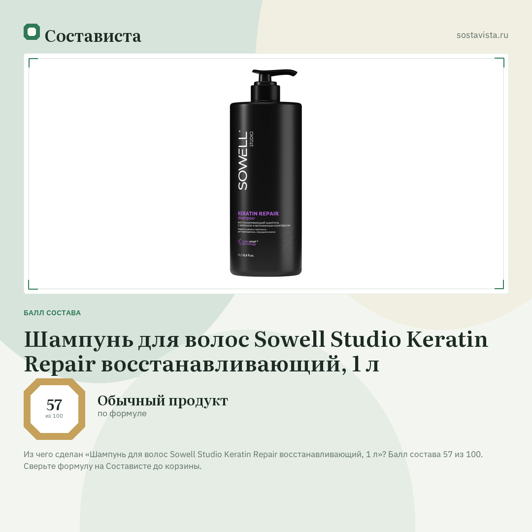Шампунь для волос Sowell Studio Keratin Repair восстанавливающий, 1 л: балл состава 57 из 100 — Состависта