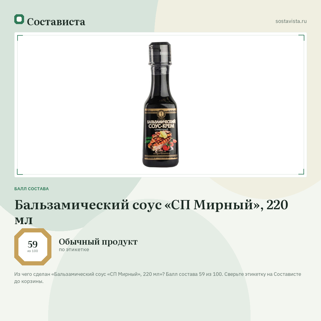 Бальзамический соус «СП Мирный», 220 мл: балл состава 59 из 100 — Состависта