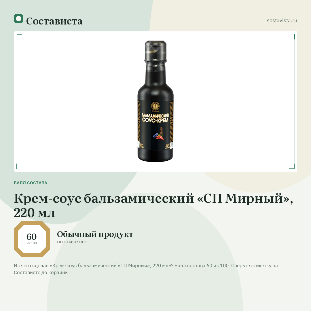 Крем-соус бальзамический «СП Мирный», 220 мл: балл состава 60 из 100 — Состависта