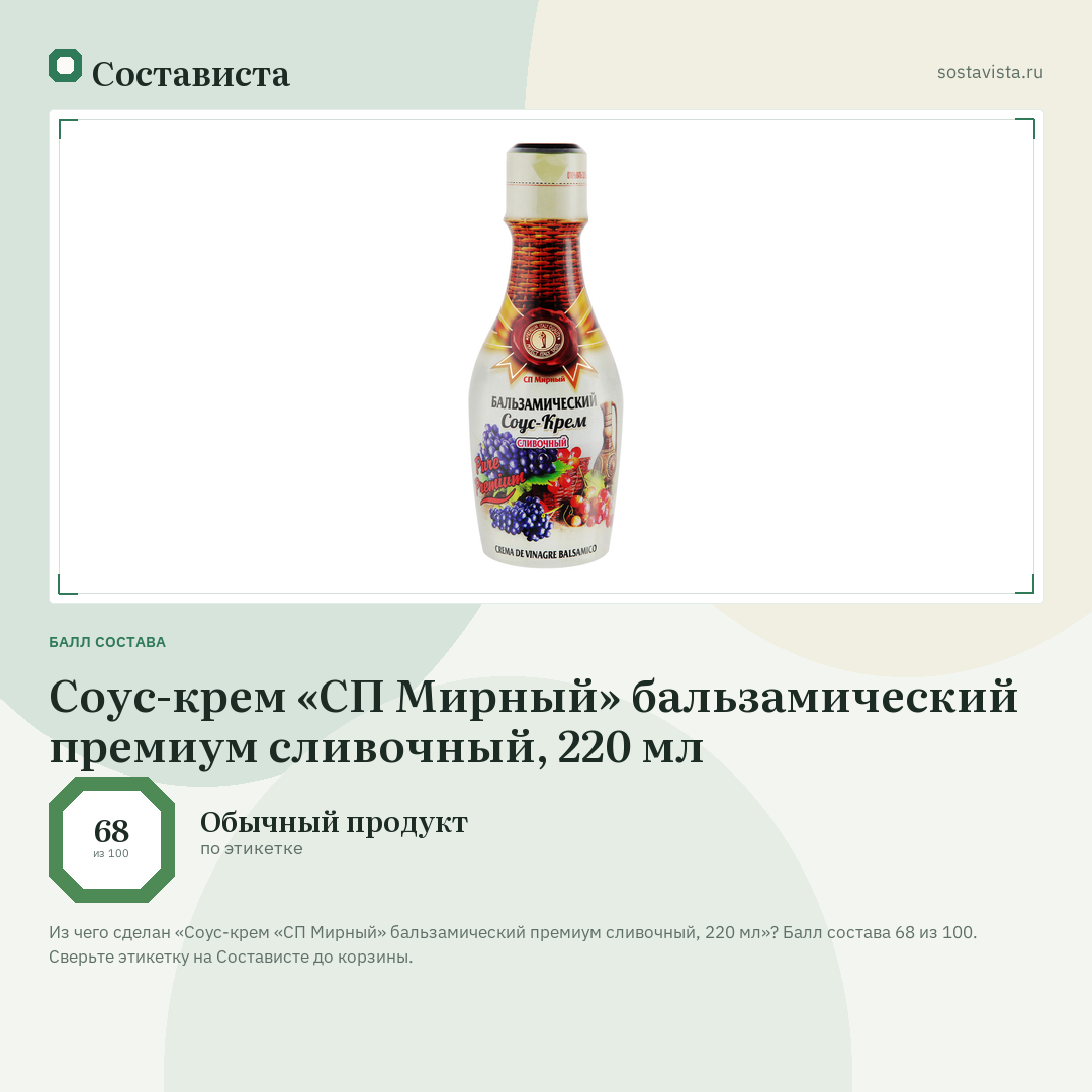 Соус-крем «СП Мирный» бальзамический премиум сливочный, 220 мл: балл состава 68 из 100 — Состависта
