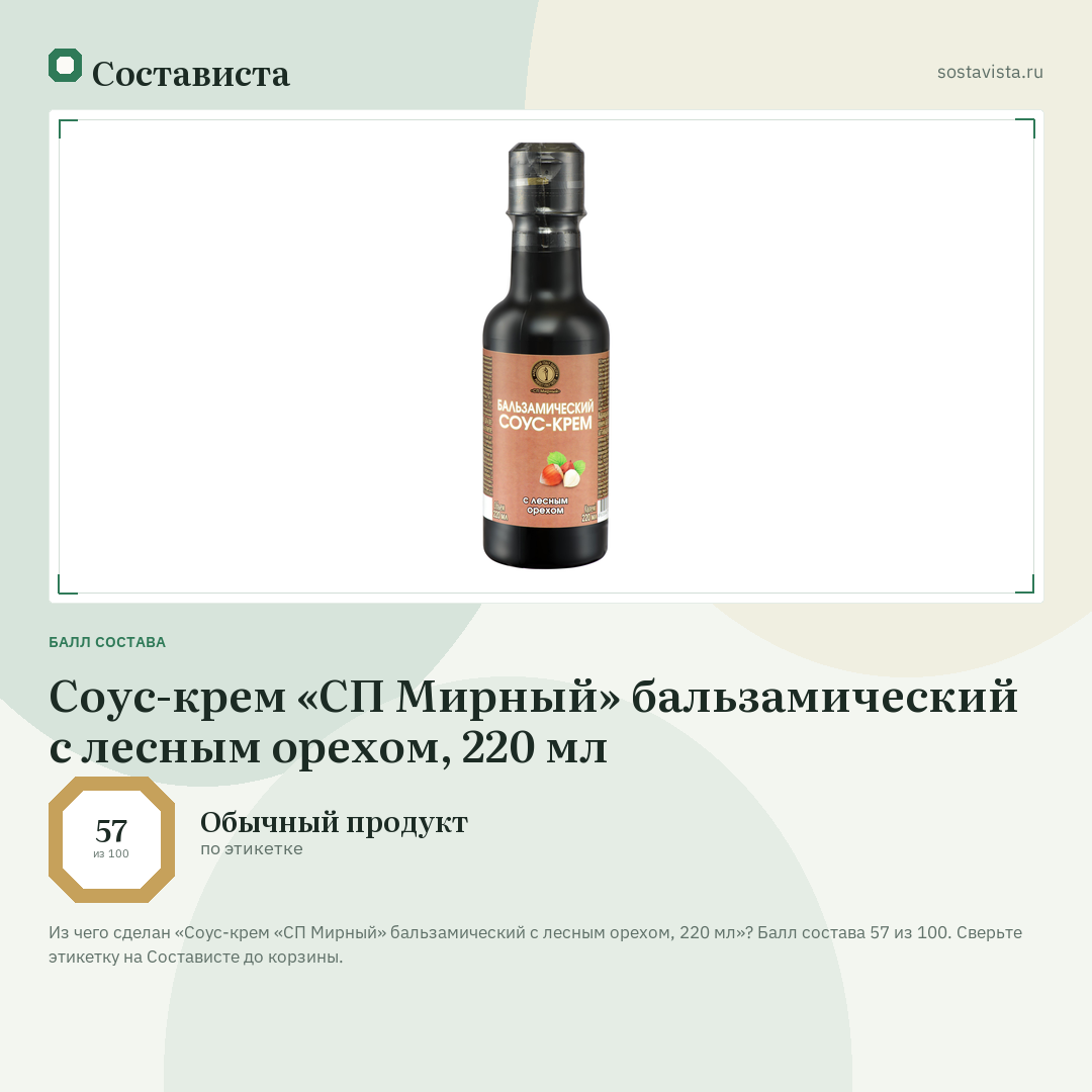 Соус-крем «СП Мирный» бальзамический с лесным орехом, 220 мл: балл состава 57 из 100 — Состависта