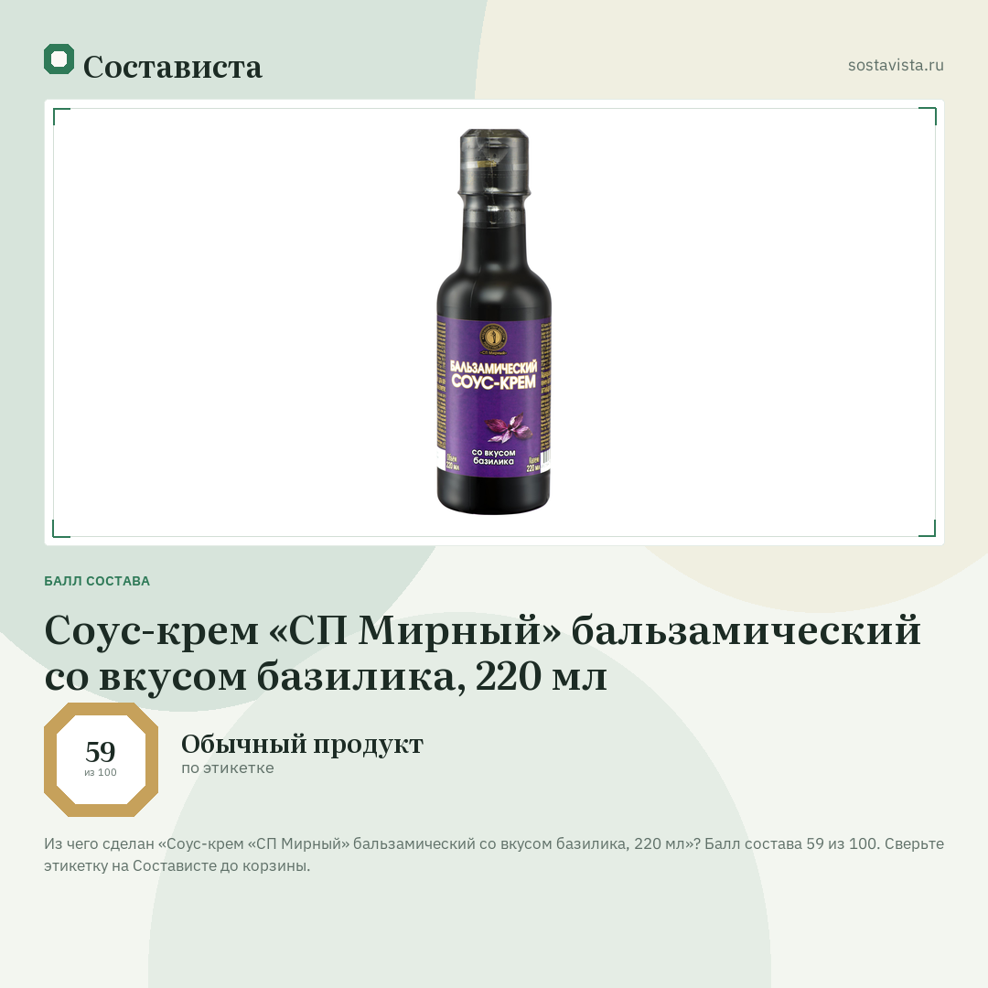 Соус-крем «СП Мирный» бальзамический со вкусом базилика, 220 мл: балл состава 59 из 100 — Состависта