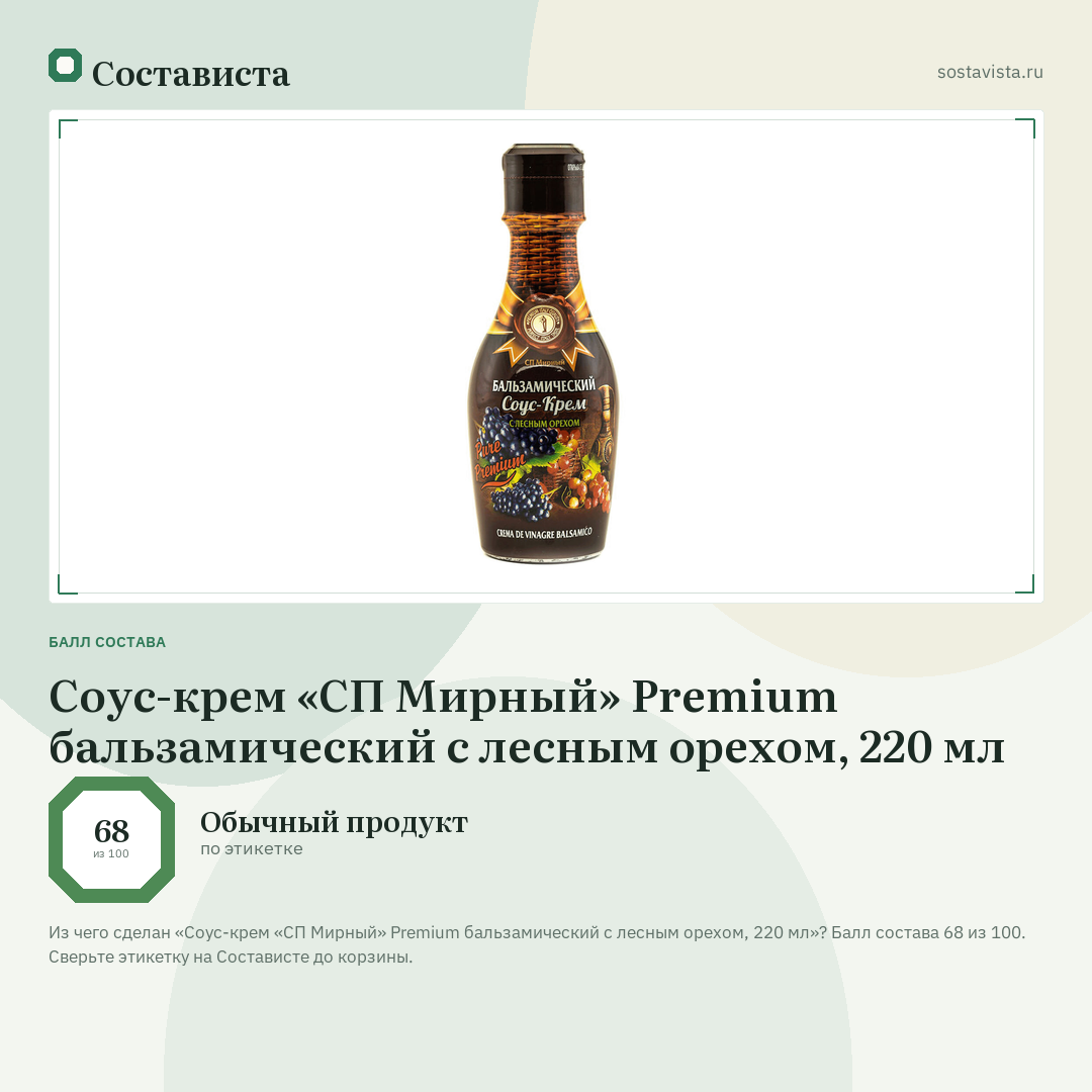 Соус-крем «СП Мирный» Premium бальзамический с лесным орехом, 220 мл: балл состава 68 из 100 — Состависта