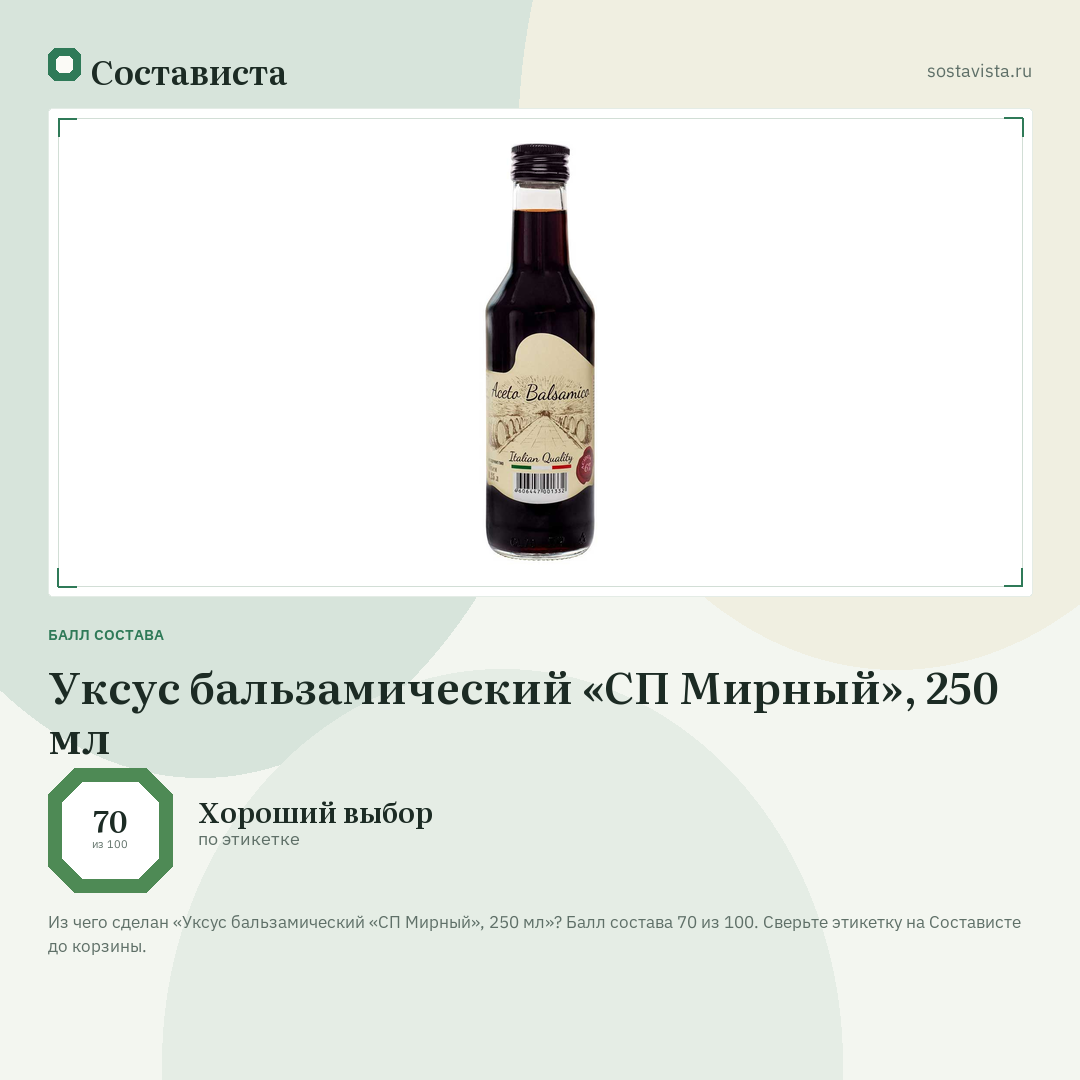 Уксус бальзамический «СП Мирный», 250 мл: балл состава 70 из 100 — Состависта