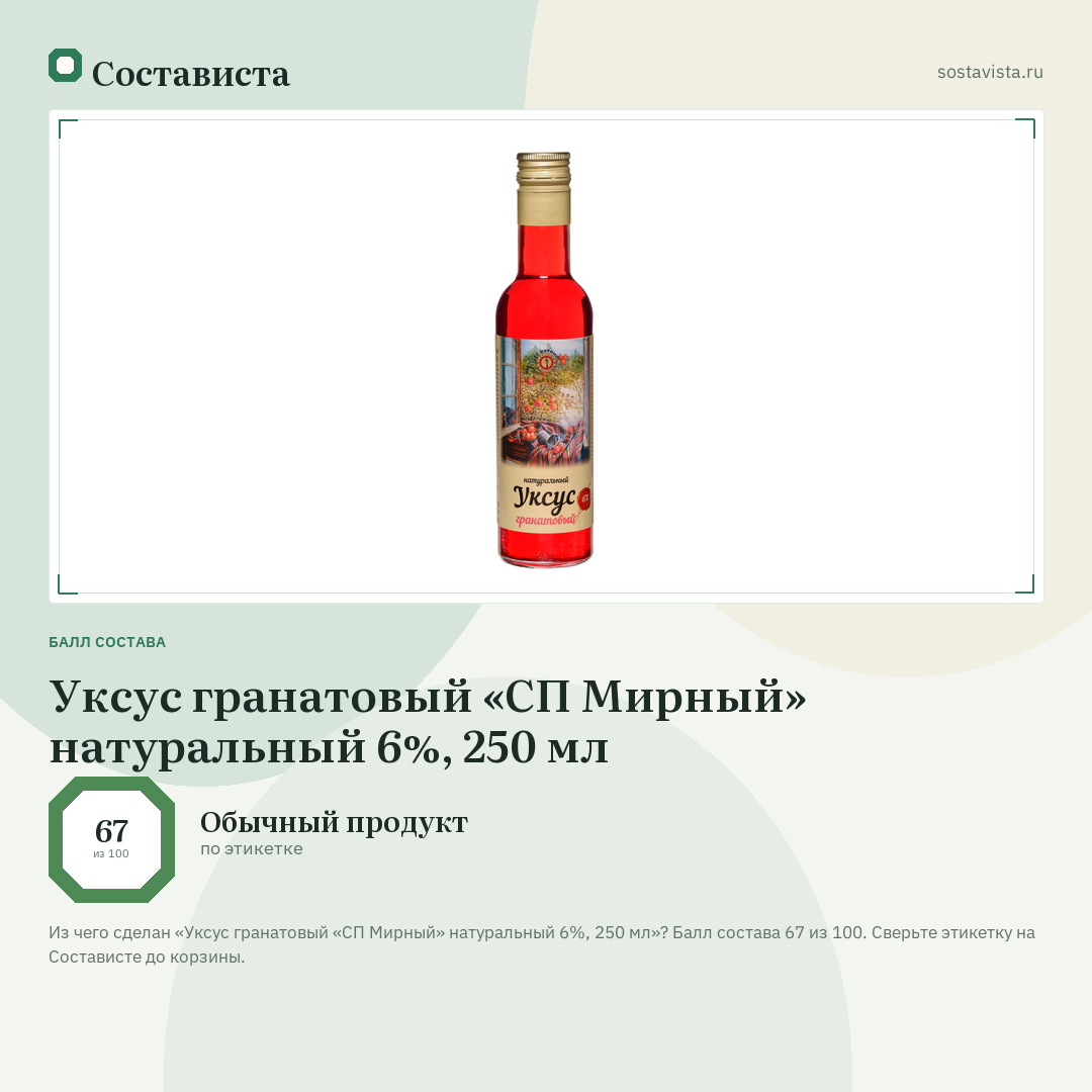 Уксус гранатовый «СП Мирный» натуральный 6%, 250 мл: балл состава 67 из 100 — Состависта