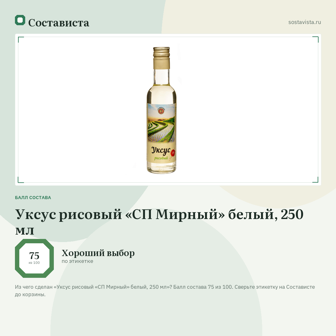 Уксус рисовый «СП Мирный» белый, 250 мл: балл состава 75 из 100 — Состависта