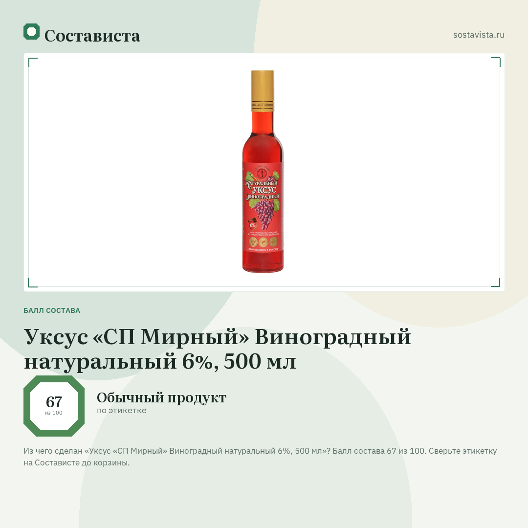 Уксус «СП Мирный» Виноградный натуральный 6%, 500 мл: балл состава 67 из 100 — Состависта