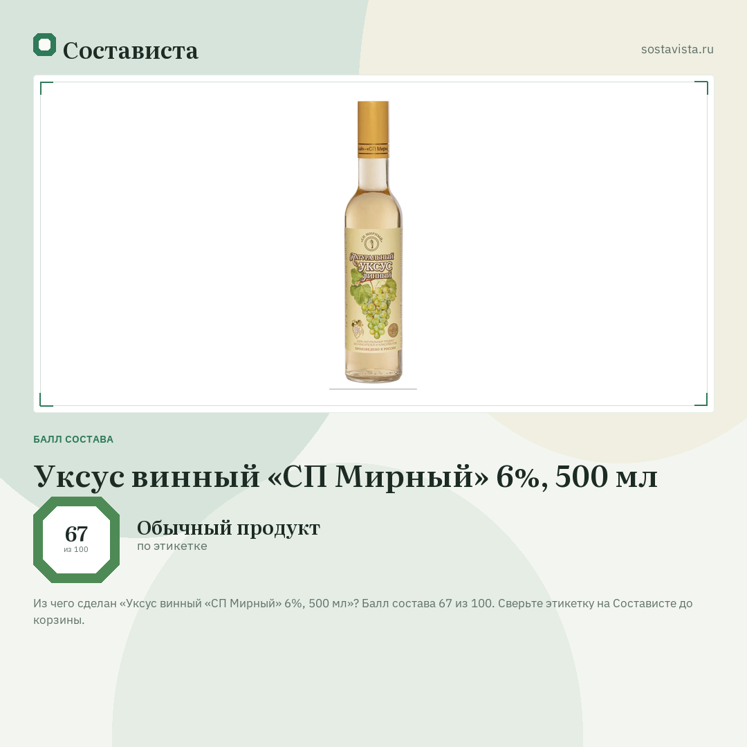 Уксус винный «СП Мирный» 6%, 500 мл: балл состава 67 из 100 — Состависта