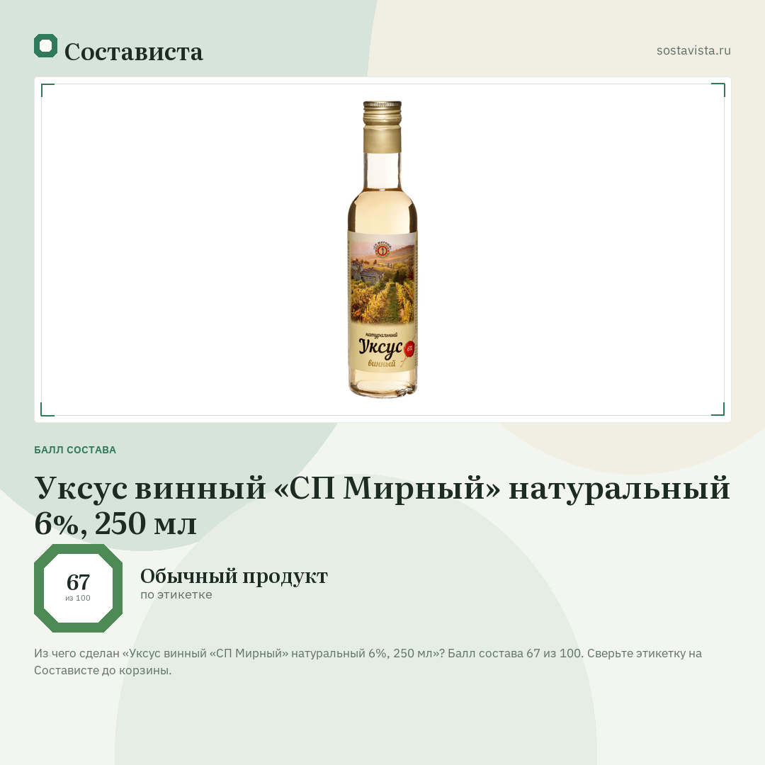 Уксус винный «СП Мирный» натуральный 6%, 250 мл: балл состава 67 из 100 — Состависта