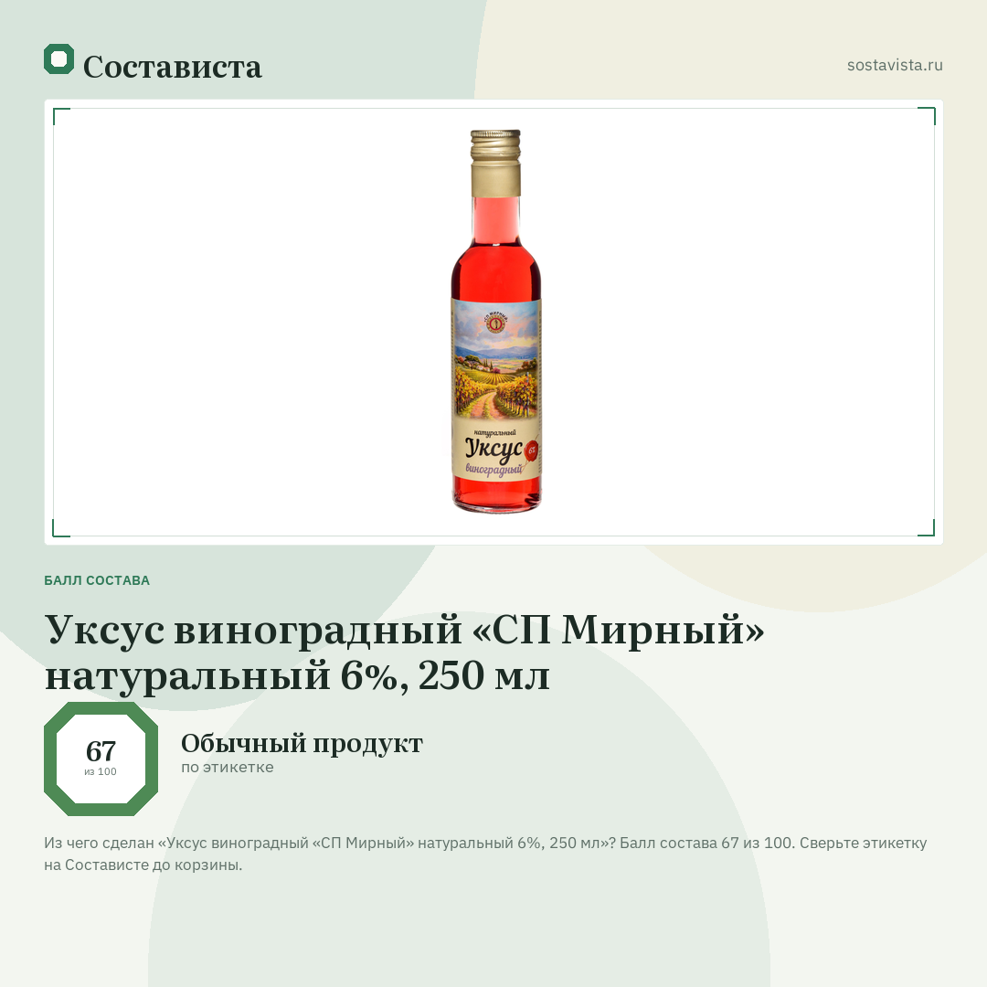 Уксус виноградный «СП Мирный» натуральный 6%, 250 мл: балл состава 67 из 100 — Состависта