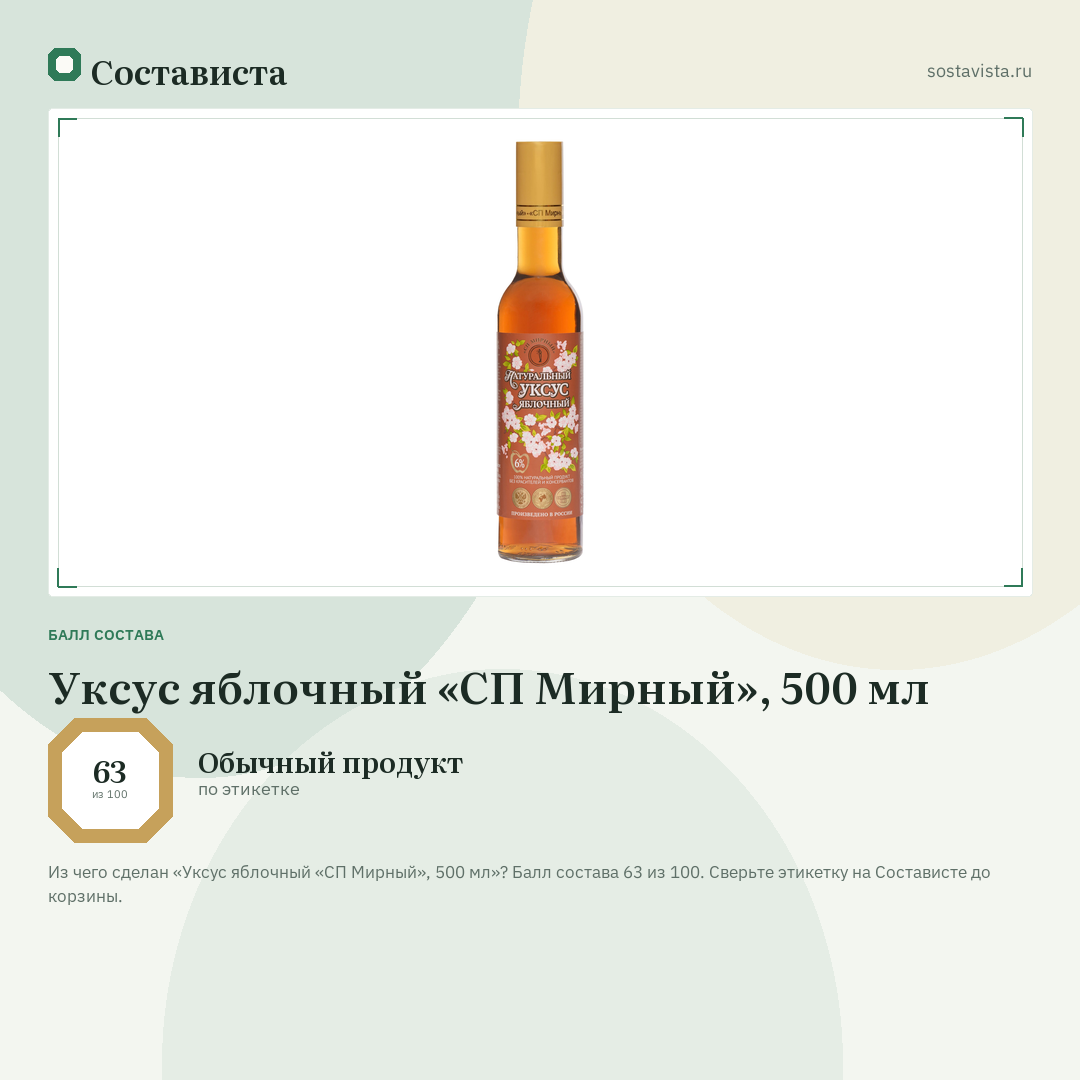 Уксус яблочный «СП Мирный», 500 мл: балл состава 63 из 100 — Состависта