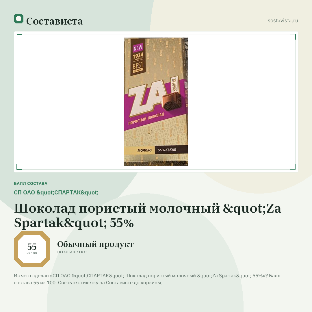СП ОАО "СПАРТАК" Шоколад пористый молочный "Za Spartak" 55%: балл состава 55 из 100 — Состависта