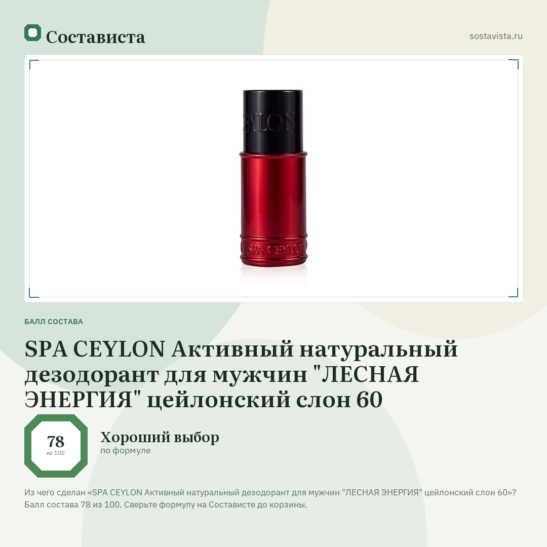 SPA CEYLON Активный натуральный дезодорант для мужчин "ЛЕСНАЯ ЭНЕРГИЯ" цейлонский слон 60: балл состава 78 из 100 — Состависта