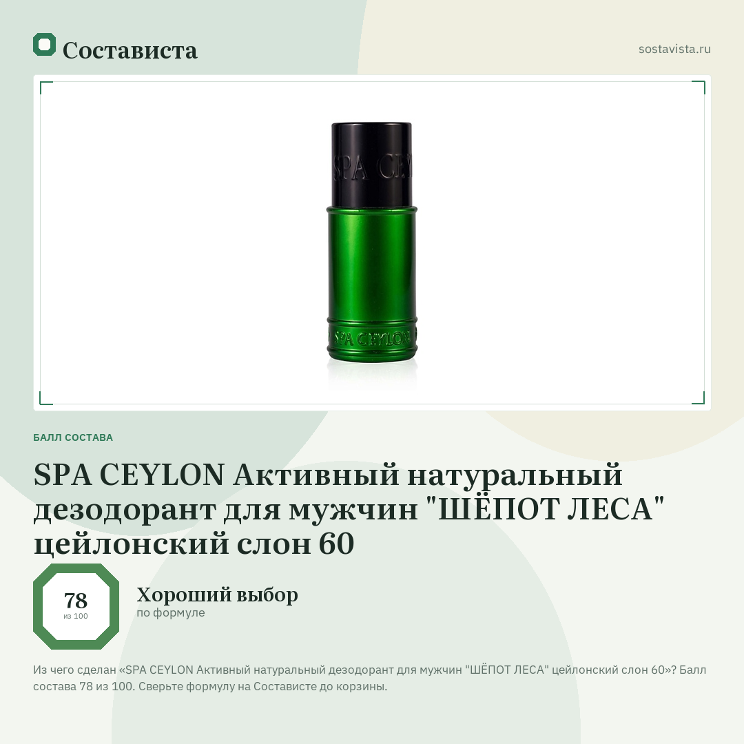 SPA CEYLON Активный натуральный дезодорант для мужчин "ШЁПОТ ЛЕСА" цейлонский слон 60: балл состава 78 из 100 — Состависта
