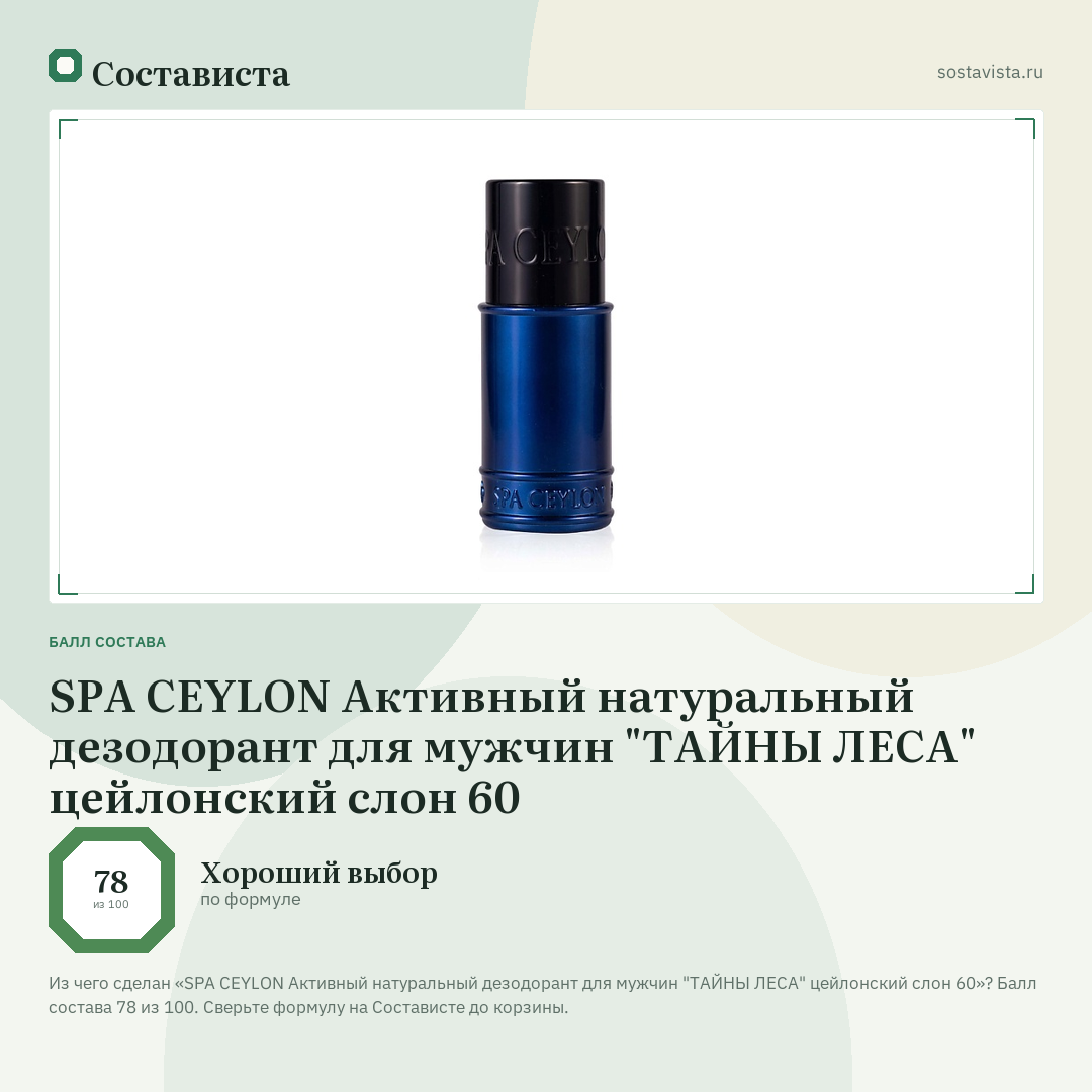 SPA CEYLON Активный натуральный дезодорант для мужчин "ТАЙНЫ ЛЕСА" цейлонский слон 60: балл состава 78 из 100 — Состависта