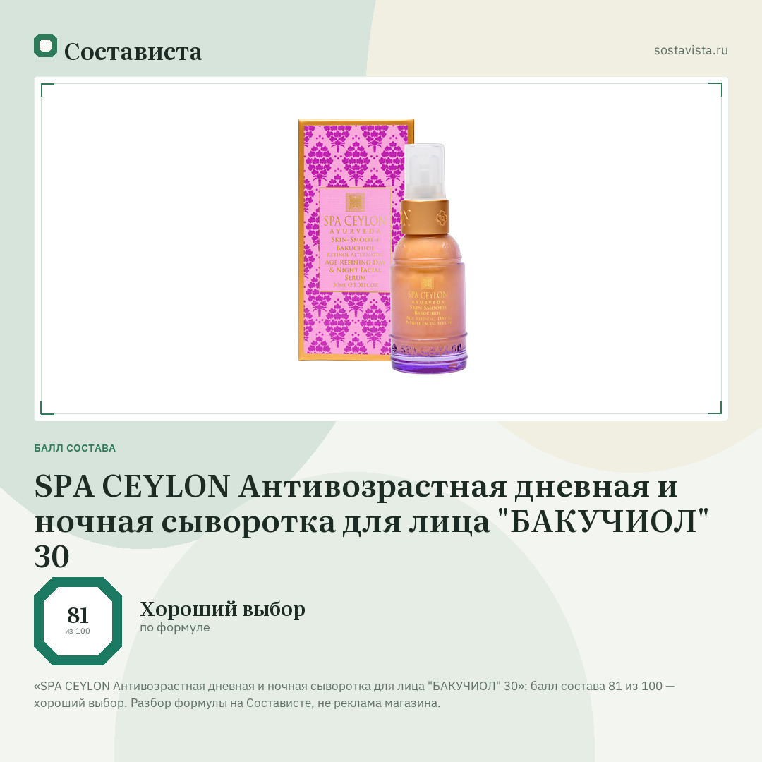 SPA CEYLON Антивозрастная дневная и ночная сыворотка для лица "БАКУЧИОЛ" 30: балл состава 81 из 100 — Состависта