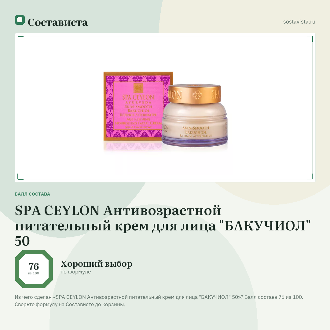 SPA CEYLON Антивозрастной питательный крем для лица "БАКУЧИОЛ" 50: балл состава 76 из 100 — Состависта