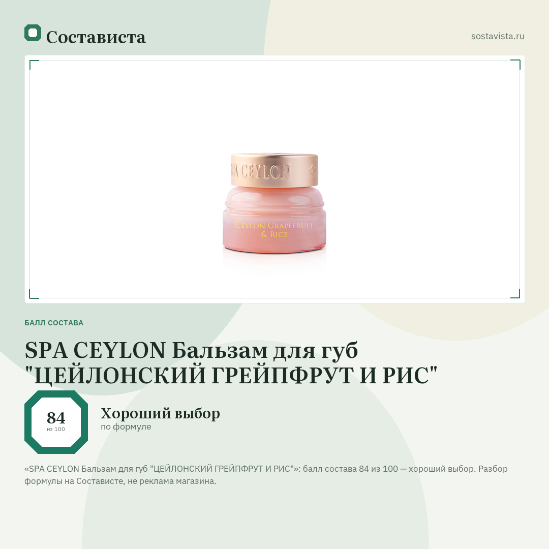 SPA CEYLON Бальзам для губ "ЦЕЙЛОНСКИЙ ГРЕЙПФРУТ И РИС": балл состава 84 из 100 — Состависта