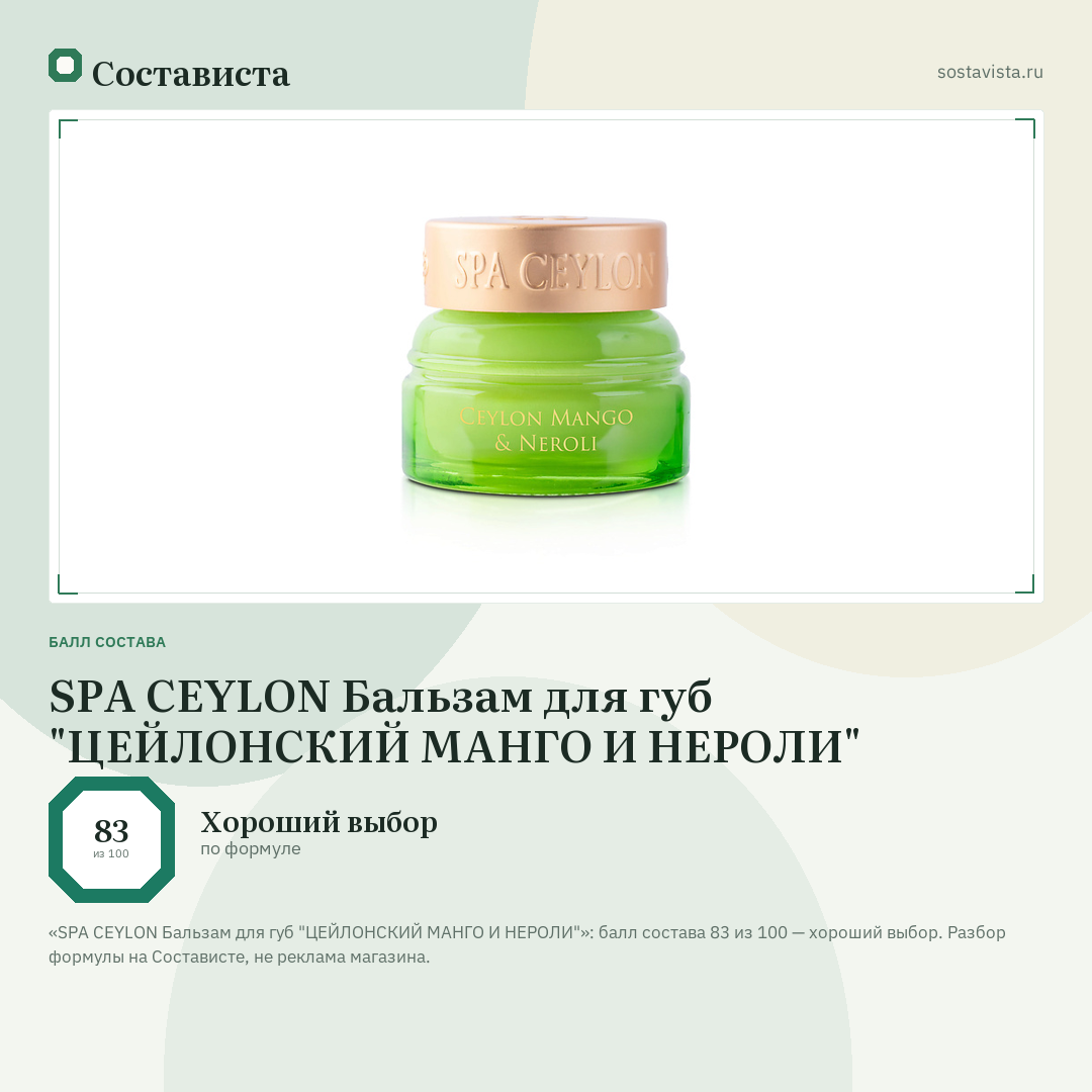 SPA CEYLON Бальзам для губ "ЦЕЙЛОНСКИЙ МАНГО И НЕРОЛИ": балл состава 83 из 100 — Состависта