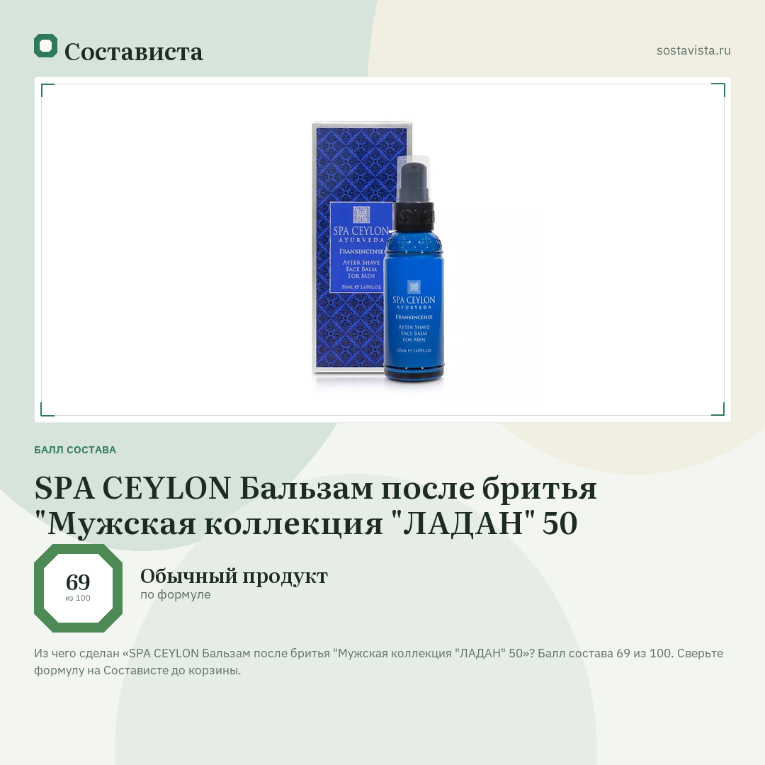SPA CEYLON Бальзам после бритья "Мужская коллекция "ЛАДАН" 50: балл состава 69 из 100 — Состависта