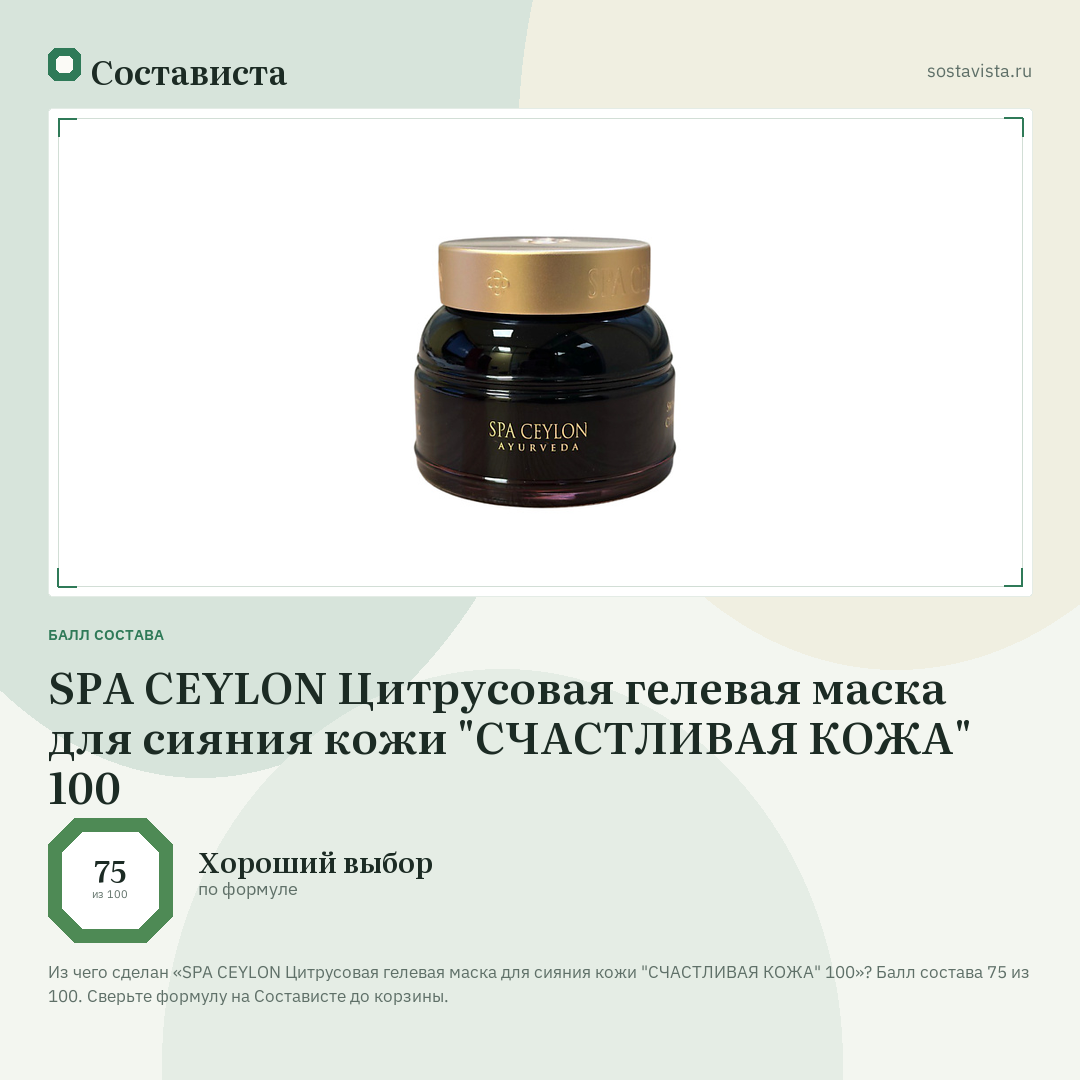 SPA CEYLON Цитрусовая гелевая маска для сияния кожи "СЧАСТЛИВАЯ КОЖА" 100: балл состава 75 из 100 — Состависта