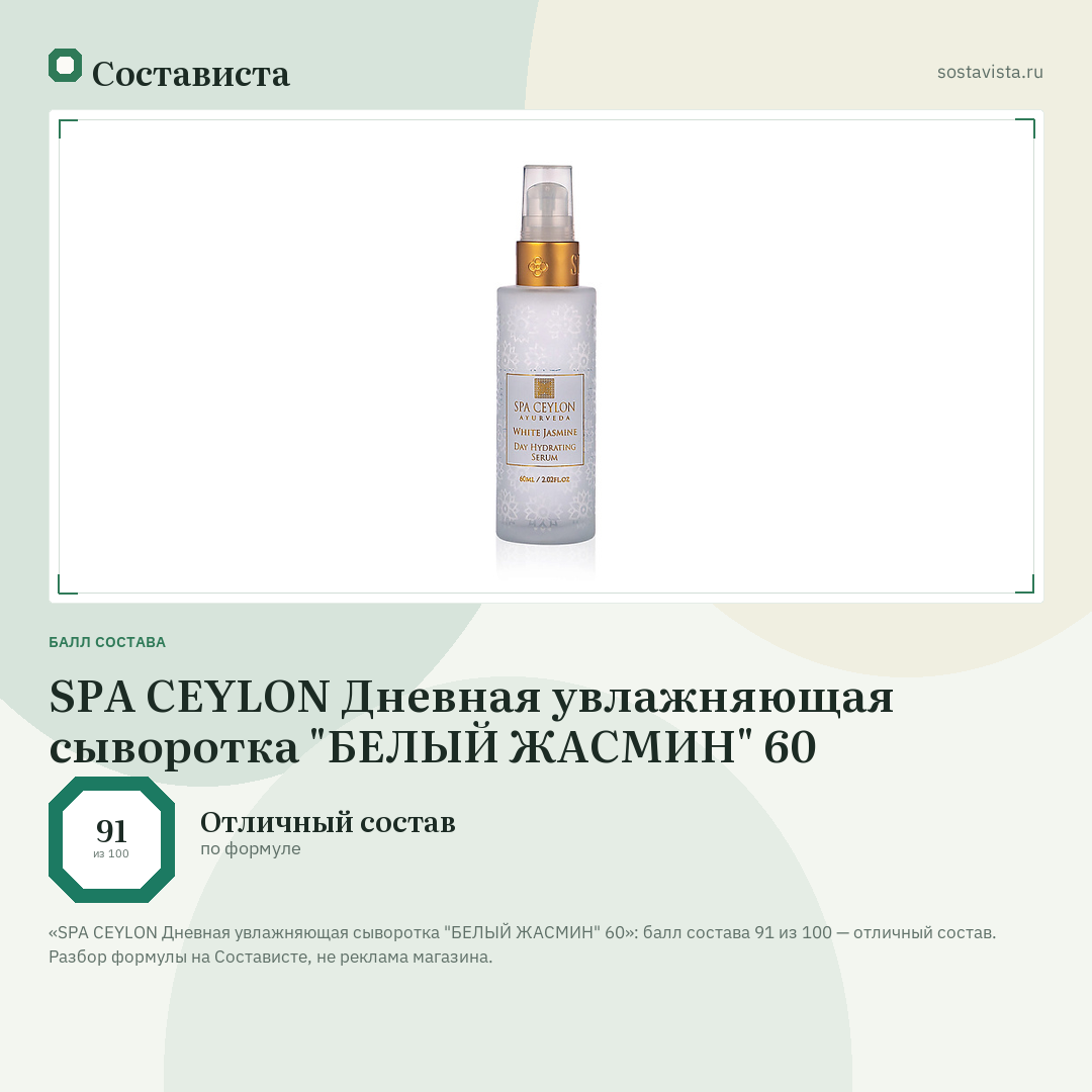SPA CEYLON Дневная увлажняющая сыворотка "БЕЛЫЙ ЖАСМИН" 60: балл состава 91 из 100 — Состависта