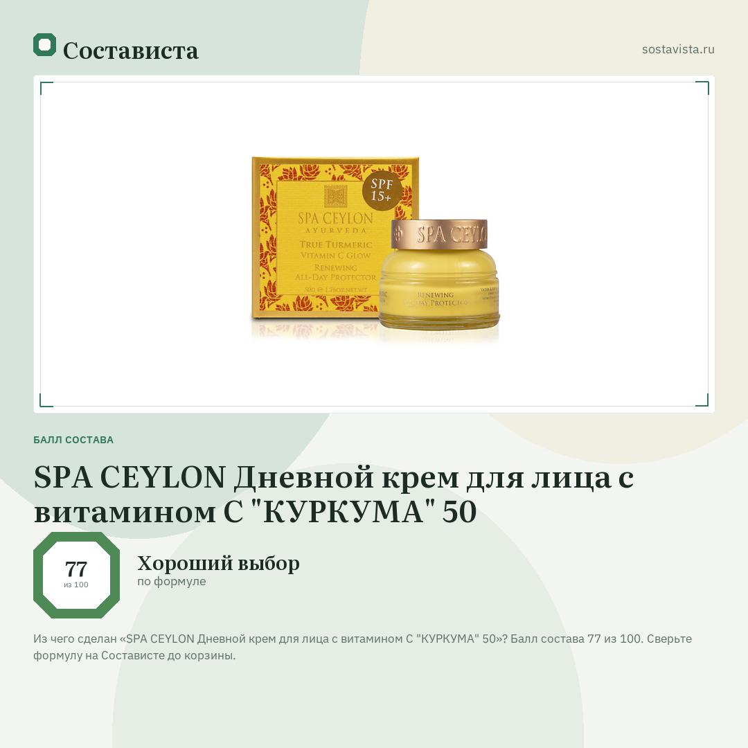 SPA CEYLON Дневной крем для лица с витамином С "КУРКУМА" 50: балл состава 77 из 100 — Состависта