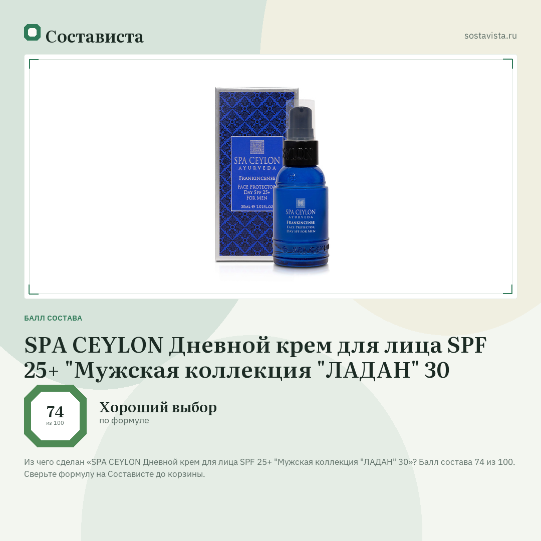 SPA CEYLON Дневной крем для лица SPF 25+ "Мужская коллекция "ЛАДАН" 30: балл состава 74 из 100 — Состависта
