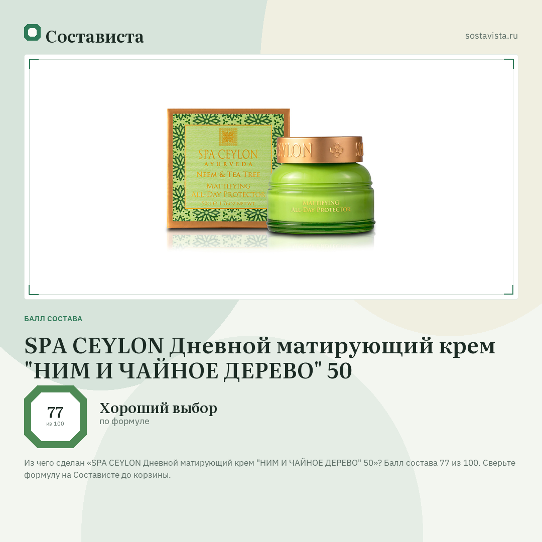 SPA CEYLON Дневной матирующий крем "НИМ И ЧАЙНОЕ ДЕРЕВО" 50: балл состава 77 из 100 — Состависта