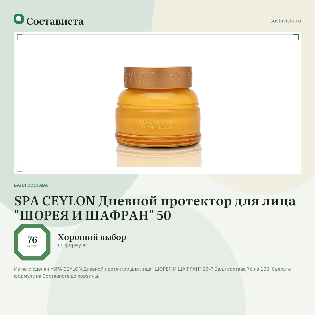 SPA CEYLON Дневной протектор для лица "ШОРЕЯ И ШАФРАН" 50: балл состава 76 из 100 — Состависта