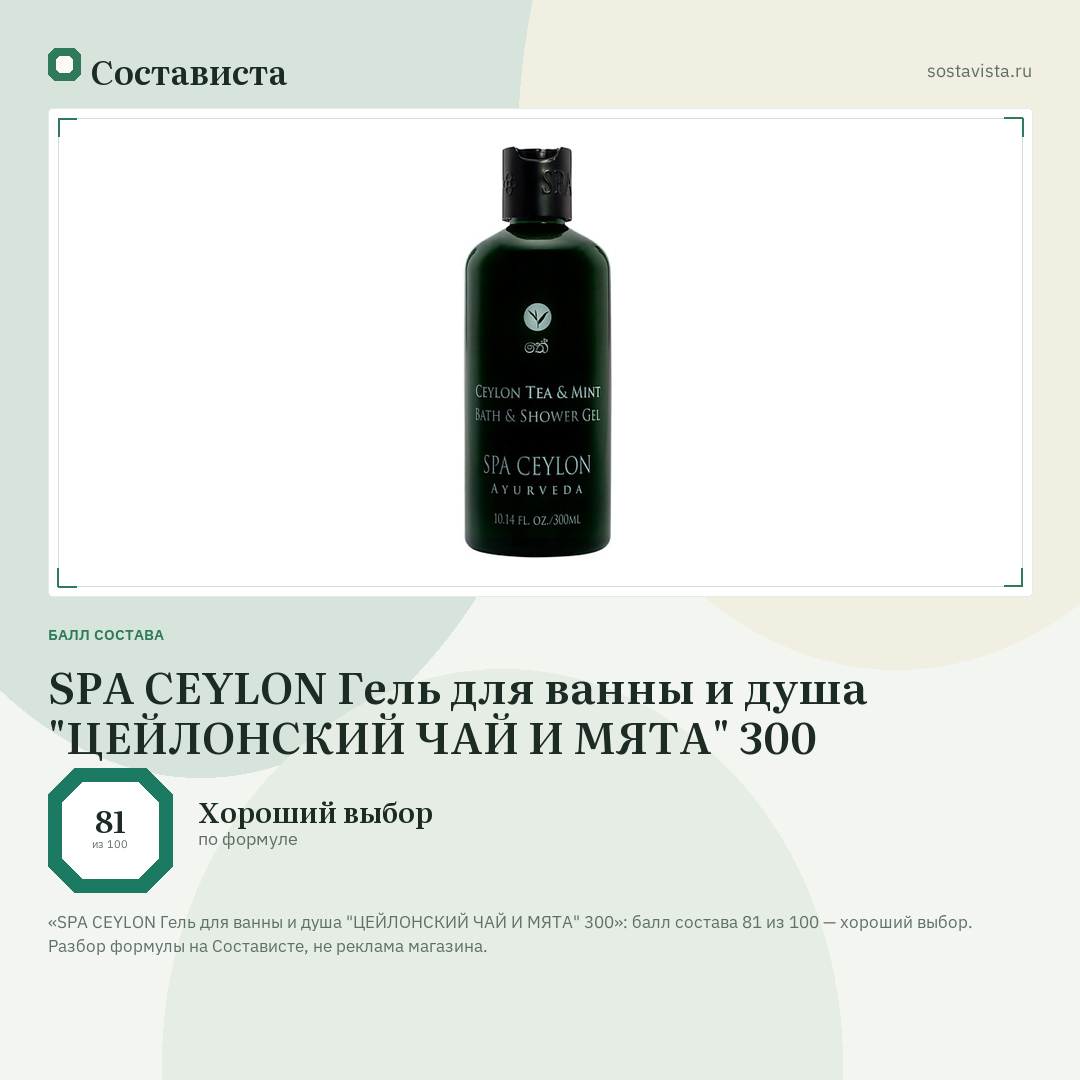 SPA CEYLON Гель для ванны и душа "ЦЕЙЛОНСКИЙ ЧАЙ И МЯТА" 300: балл состава 81 из 100 — Состависта