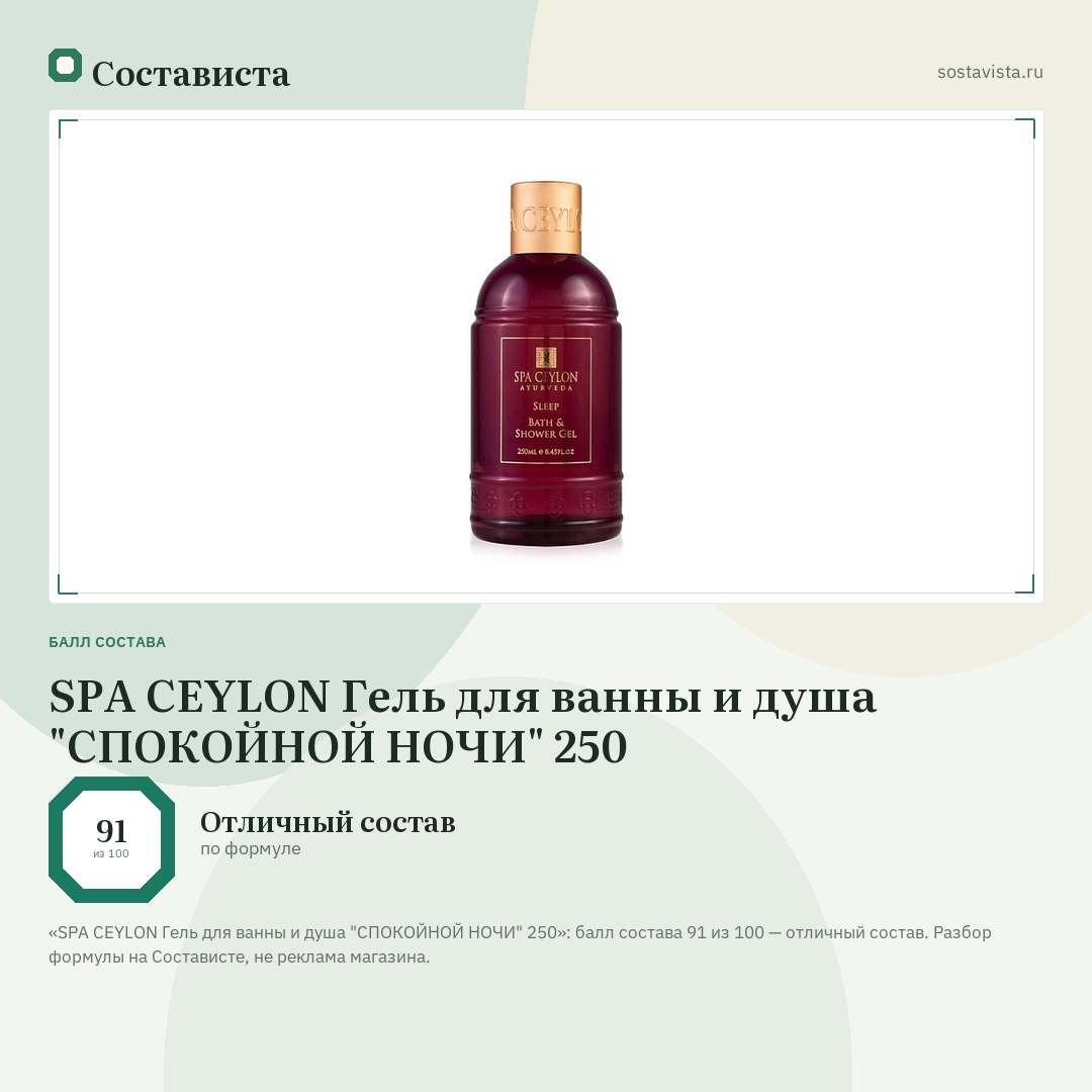 SPA CEYLON Гель для ванны и душа "СПОКОЙНОЙ НОЧИ" 250: балл состава 91 из 100 — Состависта