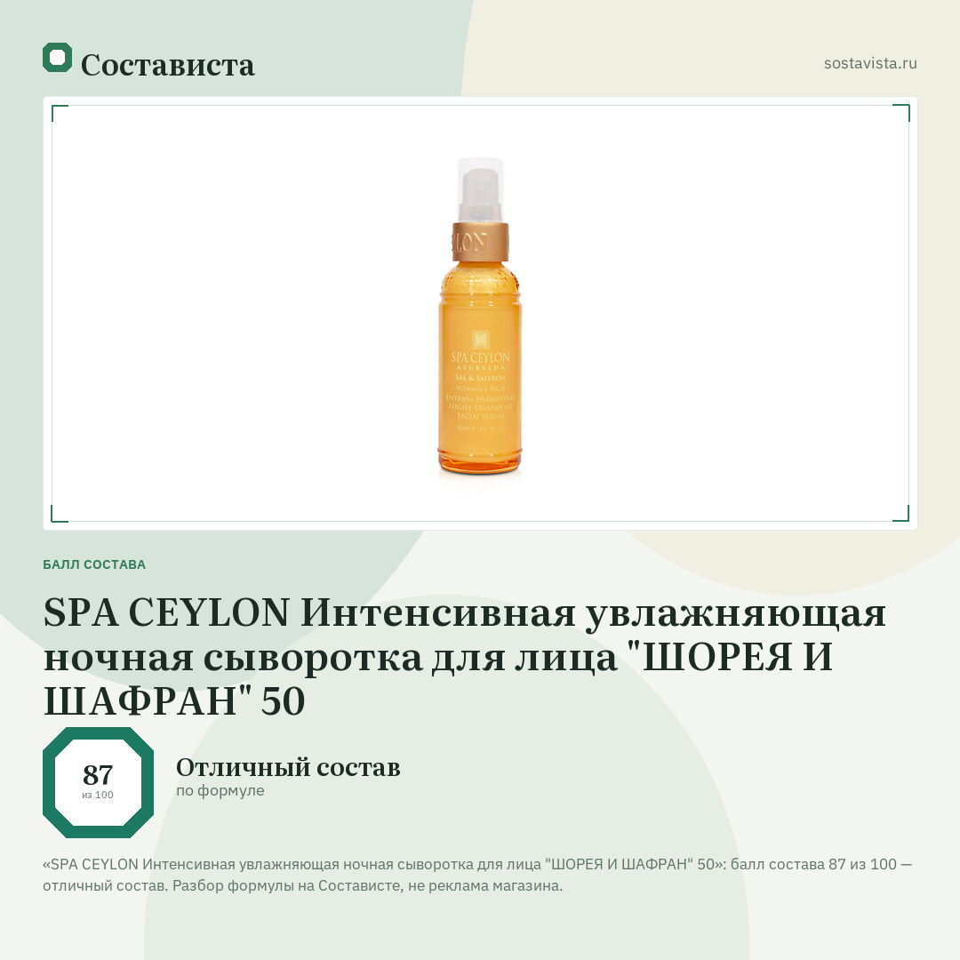 SPA CEYLON Интенсивная увлажняющая ночная сыворотка для лица "ШОРЕЯ И ШАФРАН" 50: балл состава 87 из 100 — Состависта