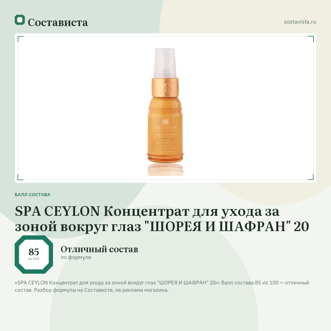 SPA CEYLON Концентрат для ухода за зоной вокруг глаз "ШОРЕЯ И ШАФРАН" 20: балл состава 85 из 100 — Состависта