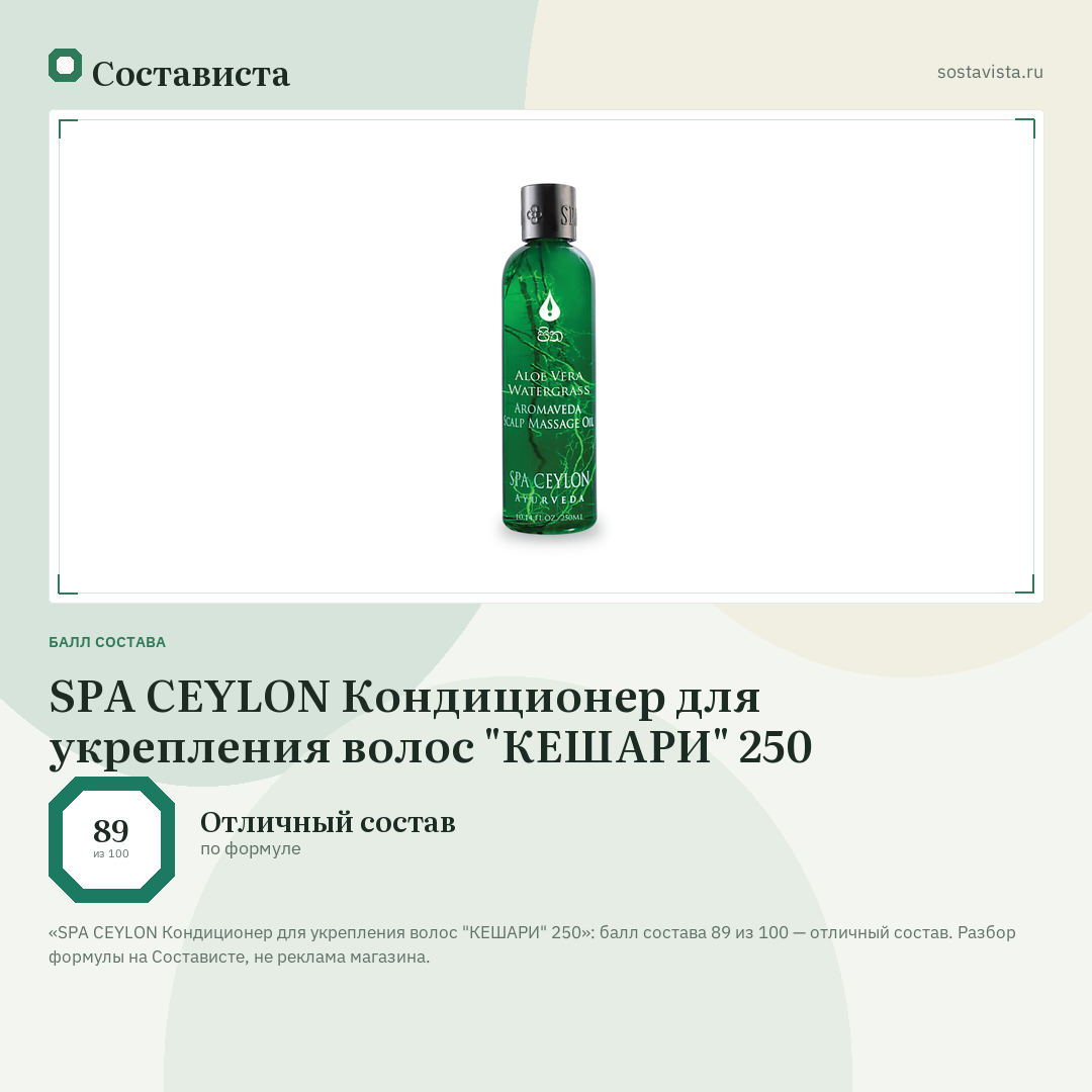 SPA CEYLON Кондиционер для укрепления волос "КЕШАРИ" 250: балл состава 89 из 100 — Состависта