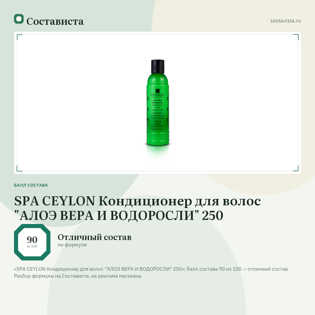 SPA CEYLON Кондиционер для волос "АЛОЭ ВЕРА И ВОДОРОСЛИ" 250: балл состава 90 из 100 — Состависта