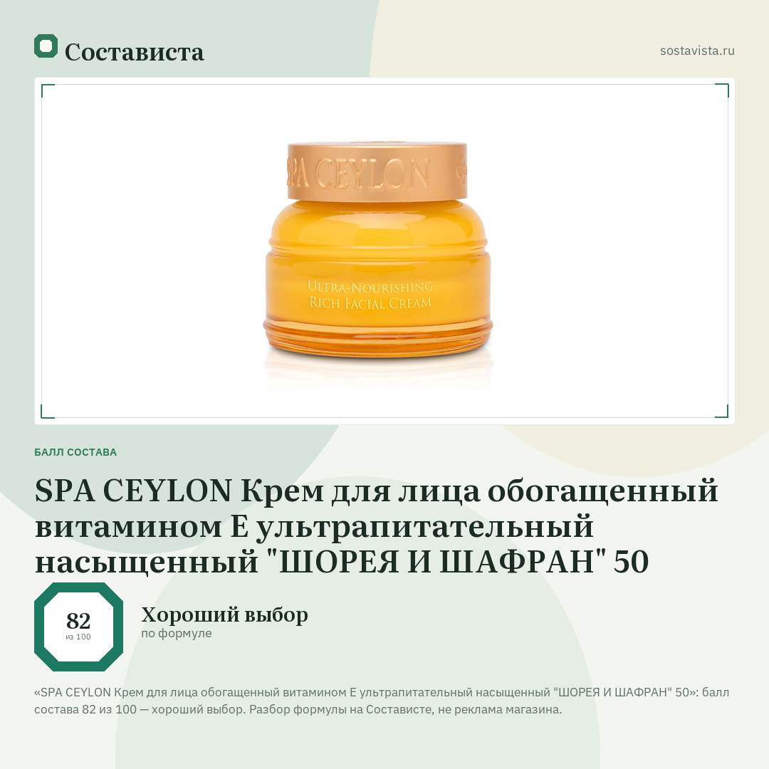 SPA CEYLON Крем для лица обогащенный витамином Е ультрапитательный насыщенный "ШОРЕЯ И ШАФРАН" 50: балл состава 82 из 100 — Состависта