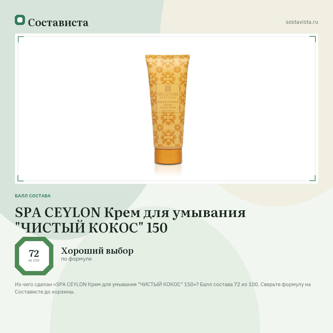 SPA CEYLON Крем для умывания "ЧИСТЫЙ КОКОС" 150: балл состава 72 из 100 — Состависта