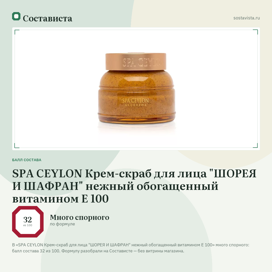 SPA CEYLON Крем-скраб для лица "ШОРЕЯ И ШАФРАН" нежный обогащенный витамином Е 100: балл состава 32 из 100 — Состависта