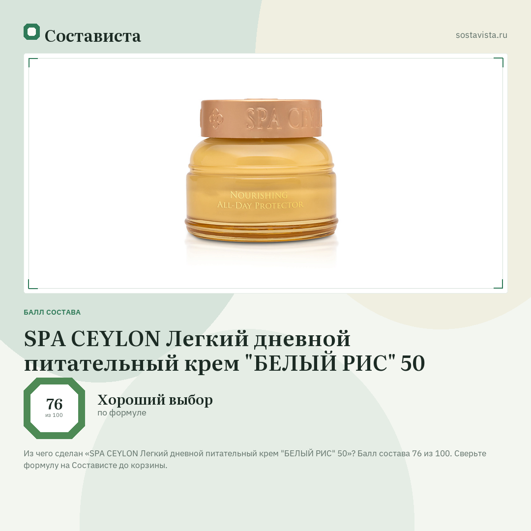 SPA CEYLON Легкий дневной питательный крем "БЕЛЫЙ РИС" 50: балл состава 76 из 100 — Состависта