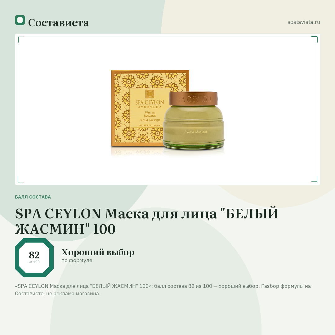 SPA CEYLON Маска для лица "БЕЛЫЙ ЖАСМИН" 100: балл состава 82 из 100 — Состависта