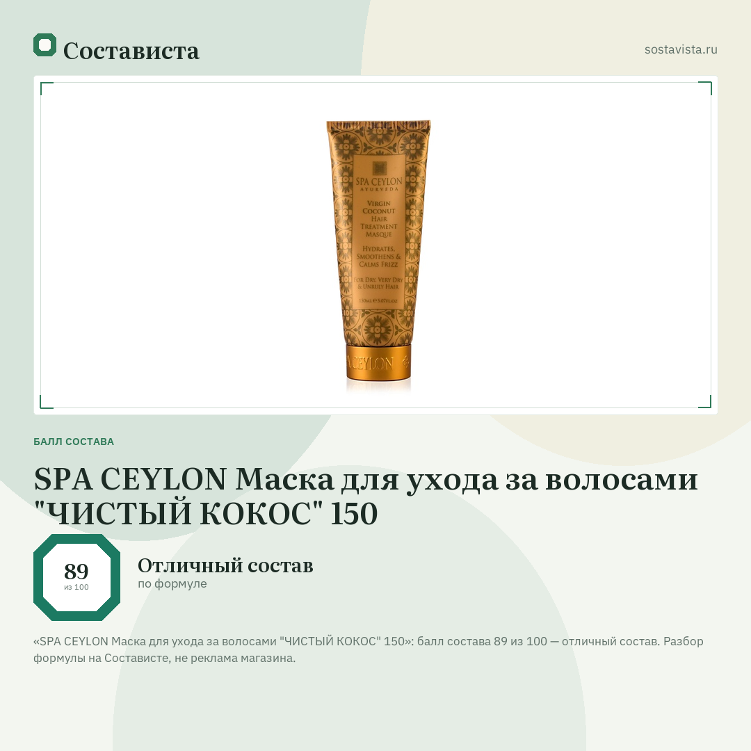 SPA CEYLON Маска для ухода за волосами "ЧИСТЫЙ КОКОС" 150: балл состава 89 из 100 — Состависта